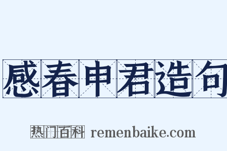 感春申君造句是什么意思的图片